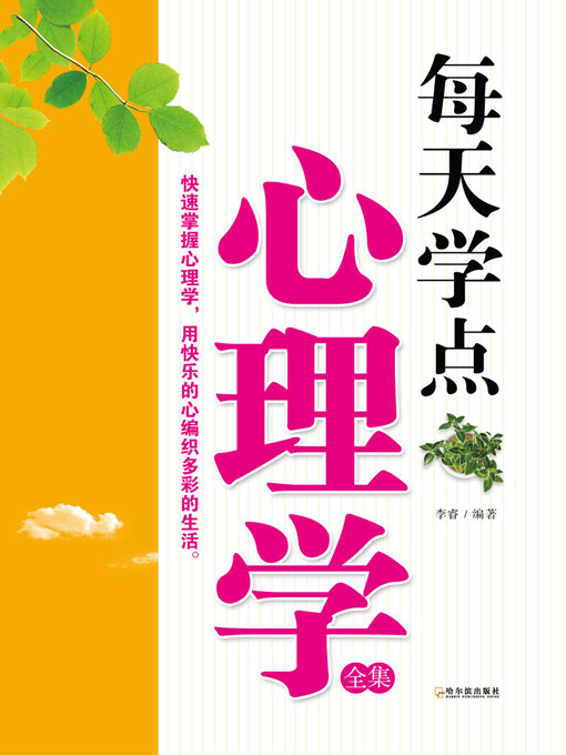 Cover image for 每天学点心理学全集